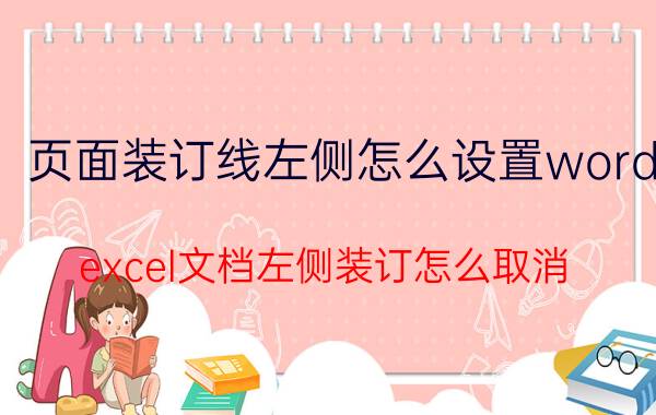 页面装订线左侧怎么设置word excel文档左侧装订怎么取消？